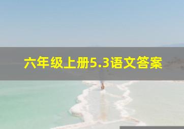 六年级上册5.3语文答案