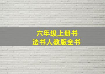 六年级上册书法书人教版全书