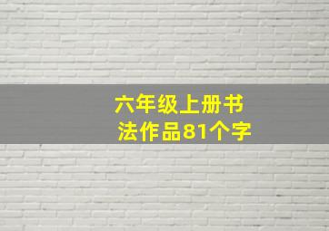 六年级上册书法作品81个字