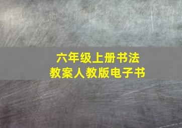 六年级上册书法教案人教版电子书