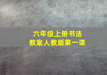 六年级上册书法教案人教版第一课