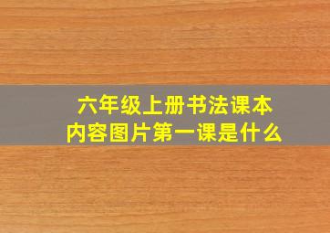 六年级上册书法课本内容图片第一课是什么