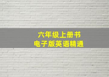 六年级上册书电子版英语精通