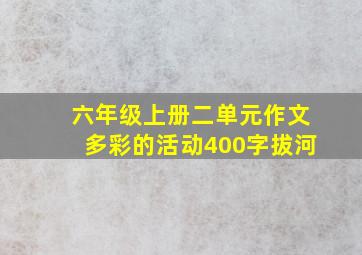 六年级上册二单元作文多彩的活动400字拔河