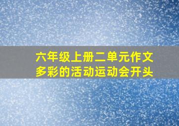 六年级上册二单元作文多彩的活动运动会开头