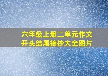 六年级上册二单元作文开头结尾摘抄大全图片