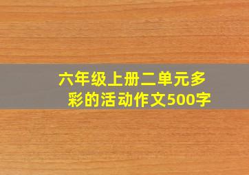 六年级上册二单元多彩的活动作文500字