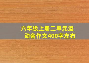 六年级上册二单元运动会作文400字左右