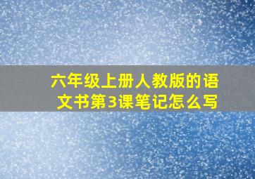 六年级上册人教版的语文书第3课笔记怎么写