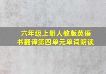 六年级上册人教版英语书翻译第四单元单词朗读