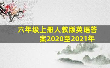 六年级上册人教版英语答案2020至2021年