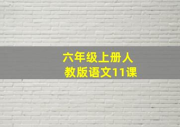 六年级上册人教版语文11课