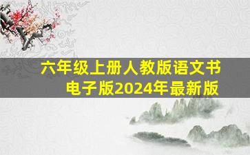 六年级上册人教版语文书电子版2024年最新版