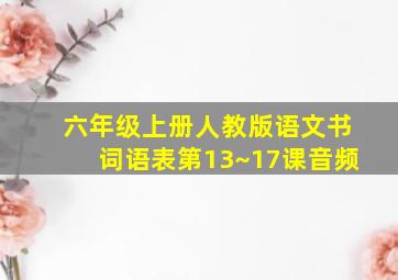 六年级上册人教版语文书词语表第13~17课音频