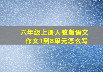 六年级上册人教版语文作文1到8单元怎么写