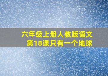 六年级上册人教版语文第18课只有一个地球