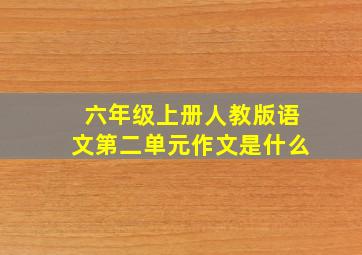 六年级上册人教版语文第二单元作文是什么