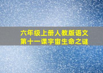 六年级上册人教版语文第十一课宇宙生命之谜