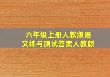 六年级上册人教版语文练与测试答案人教版