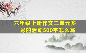 六年级上册作文二单元多彩的活动500字怎么写