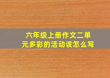 六年级上册作文二单元多彩的活动该怎么写