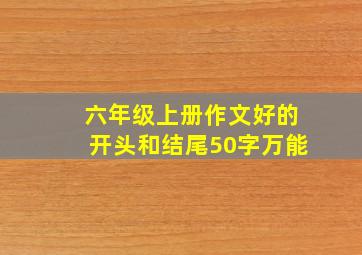 六年级上册作文好的开头和结尾50字万能