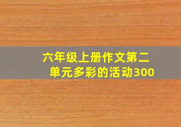 六年级上册作文第二单元多彩的活动300