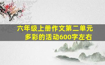 六年级上册作文第二单元多彩的活动600字左右