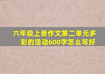 六年级上册作文第二单元多彩的活动600字怎么写好