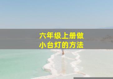 六年级上册做小台灯的方法