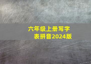 六年级上册写字表拼音2024版