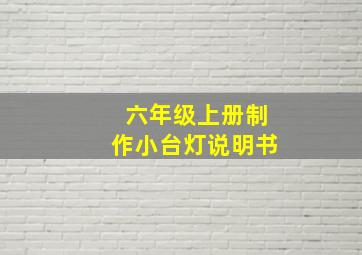 六年级上册制作小台灯说明书