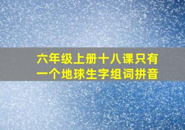 六年级上册十八课只有一个地球生字组词拼音