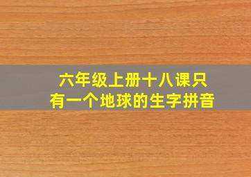 六年级上册十八课只有一个地球的生字拼音