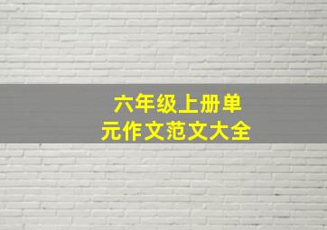 六年级上册单元作文范文大全