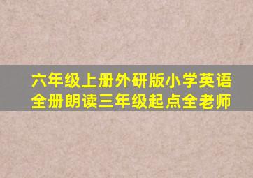 六年级上册外研版小学英语全册朗读三年级起点全老师