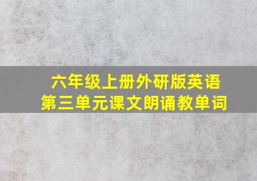 六年级上册外研版英语第三单元课文朗诵教单词