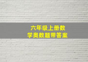 六年级上册数学奥数题带答案