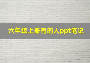 六年级上册有的人ppt笔记