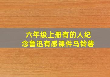 六年级上册有的人纪念鲁迅有感课件马铃薯