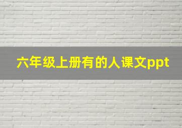 六年级上册有的人课文ppt