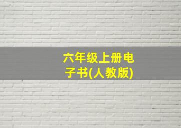 六年级上册电子书(人教版)