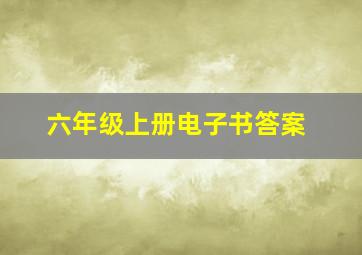 六年级上册电子书答案