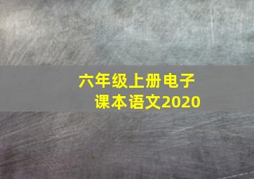 六年级上册电子课本语文2020