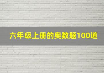 六年级上册的奥数题100道