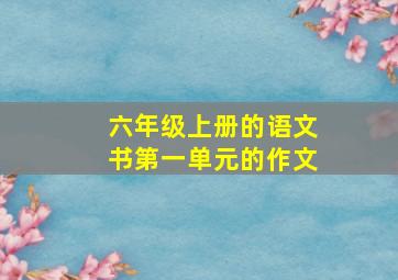 六年级上册的语文书第一单元的作文