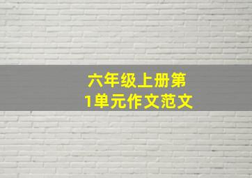 六年级上册第1单元作文范文