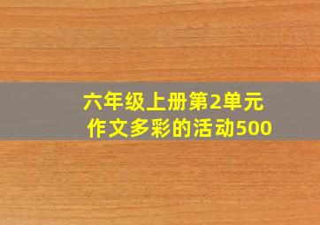 六年级上册第2单元作文多彩的活动500