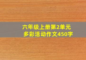 六年级上册第2单元多彩活动作文450字