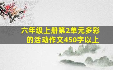 六年级上册第2单元多彩的活动作文450字以上